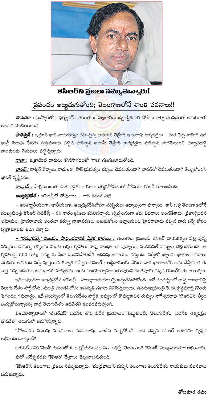 kcr,telangana chief minister,people,people good opinion on kcr,kcr government,survey,telangana people believes kcr,kalvakuntla chandrasekhar rao  kcr, telangana chief minister, people, people good opinion on kcr, kcr government, survey, telangana people believes kcr, kalvakuntla chandrasekhar rao